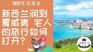 宅人旅游夏威夷第一印象？ 都是太平洋岛国 新西兰和夏威夷区别大么？去夏威夷的酒店机票贵不贵？后疫情时代夏威夷旅行安全吗？疫苗通行证需要吗？新西兰驾照在美国租车注意事项 夏威夷旅游攻略 油管麦克