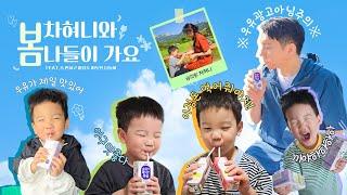  차혀니와 봄 나들이 가요 🩵 구독자 이벤트 OPEN  우리 가족이 마시는 속 편한 & 유기농 우유 