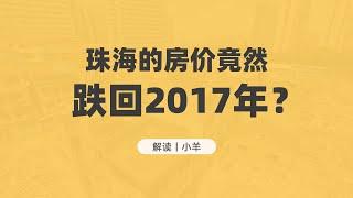 大灣區買房 | 珠海房價竟然已經跌到2017年水平？！