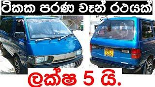 Van for sale | Aduwata wahana | Wahana mila | Car for sale | ikman.lk | patpat.lk