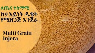 Multi Grain Injera/ ለጤና ተስማሚ ከ9 አይነት ዱቄት የሚዘጋጅ እንጀራ በጣም ለስላሳ