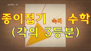 종이접기 속의 수학 (각의 3등분)
