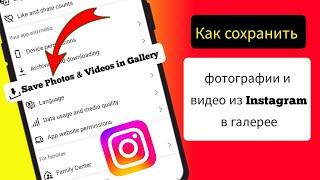 Как сохранить фотографии и видео из Instagram в галерее (обновлено)