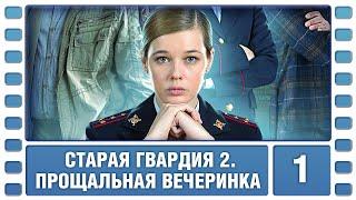 Старая гвардия 2. Прощальная вечеринка. 1 Серия. Детективная Мелодрама. Сериал. Лучшие Сериалы