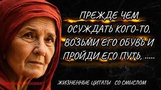 Жизненные Истины: Цитаты про жизнь со смыслом, Которые Заставляют Думать.