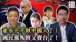 央視前主持崔永元不想再當中國人！國民黨叛將公開舔共賣台，柯文哲的命運早已註定！