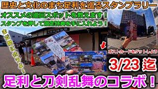 【足利市立美術館×刀剣乱舞】終了間近！？市内を巡る足利×刀剣乱舞のスタンプラリーのオススメスポットを教えちゃいます！スタンプを３つ押して限定ポストカードをゲットしよう！