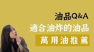 用錯油會致癌?什麼油超萬用，最適合油炸、炒的萬用油！