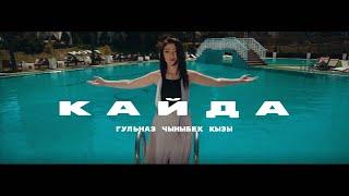 Гульназ Чыныбек кызы-Кайда (official video)