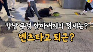 강남 구걸 할아버지의 정체는 무엇일까?