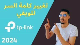 كيفية تغيير الرقم السري للويفي tp link بالهاتف