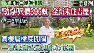 【十里銀灘三期海悅灣】勁爆呎價395蚊 全新未住吉屋 | 一覽無遺望最靚中心花園 | 高樓層極度開陽 | 業主認清現實！67平2房1衛 #十里銀灘 #惠州樓盤 #退休 #養老