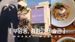 ENG) VLOG 환기미술관 관람후기, 주차꿀팁 / 부암동 존맛탱 맛집 / 맘스키친 / 우리들의 파리가 생가가요 도서추천 / 권태기 커플 필수