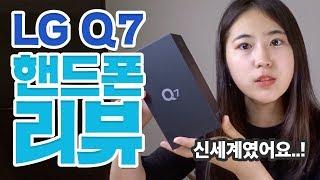 LG Q7 개봉기&테스트 세상에 이런 핸드폰이?! [유소리뷰]