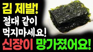 [아프기 싫다면] 매일 김과 '이것' 함께 먹으면 근육이 살아나요! 김의 효능과 부작용 김과 함께 먹으면 보약이 되는 음식 상극인 음식 2년간 매일 김을 먹으면 이렇게 건강정보