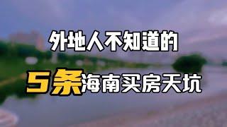 如何在海南买房不踩坑？5个方法今天教会你！学会的人不怕再亏钱