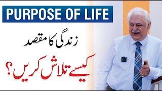 Best Ways to Find Your Purpose in Life? - Motivational Session by Dr. Aftab Mohsin