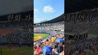 한화vs엘지 한화이글스 절망편... 야구 브이로그 #kbo #한화이글스 #lg트윈스 #쇼츠 #shorts