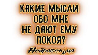 Какие мысли обо мне не дают ему покоя? | Таро онлайн | Расклад Таро | Гадание Онлайн