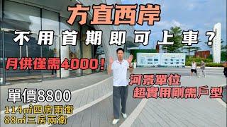 0首期買樓？！月供4000直接上車114平方四房睇河景單位 精裝交付【方直西岸】珠海新楼八字头起/0首付/精装楼/定金两万月供三千/低密度河景/十分钟大型商业/