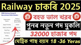 Good NewsRailway New Recruitment 2025// New Vacancy 32000 Post Out Apply Online 10th Pass Jobs