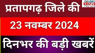 प्रतापगढ जिले की दिन भर की बड़ी खबरें ।Pratapgarh news 23 नवम्बर 2024 @GLOBAL BHARAT NEWS#pratapgarh