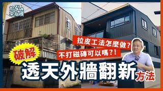 【老屋裝修小知識】老屋翻新外牆要選擇什麼方法｜磁磚要打掉嗎？｜貼磁磚、穿鐵衣、噴塗料哪個好？到底....