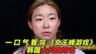 一口气看完韩国大尺度癫综《女王蜂游戏》！女王选男妃，肌肉猛男雄竞太激烈