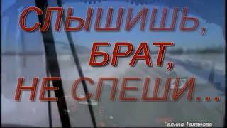 Слышишь, брат, не спеши    Исп Олег Пахомов