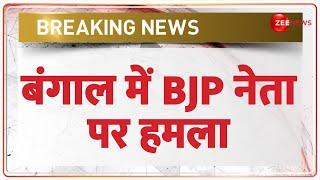 Breaking News: बंगाल में BJP नेता पर हमला | West Bengal BJP Candidate attacked | Bypolls |Hindi News