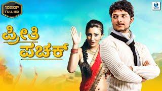 ಪ್ರೀತಿ ಪಚಕ್ - PREETHI PANCHAK Kannada Full Movie | Avinash | New Kannada Movies