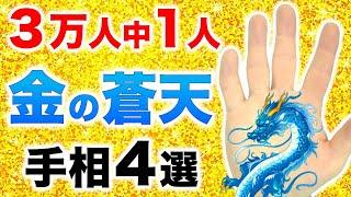 【手相】青天井のさらに上！金の蒼天手相４選【マネージメントフィッシュ（経営魚紋）】