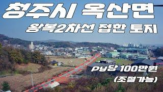 청주시 흥덕구 옥산면 덕촌리 오송역10분거리 옥산톨게이트4분 큰토지매매