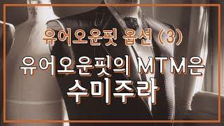 유어오운핏 옵션 (3) 유어오운핏의 MTM은 수미주라(Su misura)