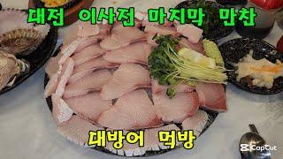 겨울에 제철인 대방어를 먹어 보았습니다 #대방어먹방 #이별 #눈물 #술방 #월계동맛집 #뱃고동횟집