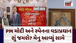 PM Modi Gujarat Visit: PM મોદી અને સ્પેનના વડાપ્રધાન શું જમશે? મેનુ આવ્યું સામે | Spain PM | N18V