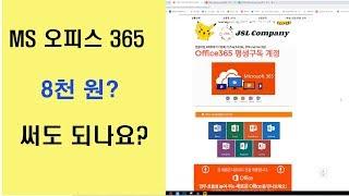 엑셀 파워포인트 워드 MS office 365 저럼하게 사용하기 8천원? 써도되는 건가요?