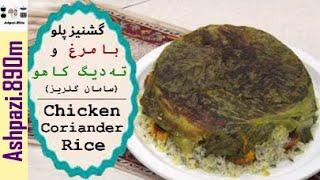 Chicken Coriander Rice  |  Coriander Rice Recipe  |  (گشنیز پلو با مرغ و ته دیگ کاهو (سامان گلریز