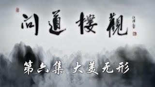 【ENG】[The Heart of Taoism] A Great Beauty Without Form EP6【CCTV纪录】