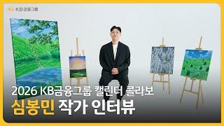 심봉민 작가 인터뷰ㅣ2026 KB금융그룹 캘린더 콜라보