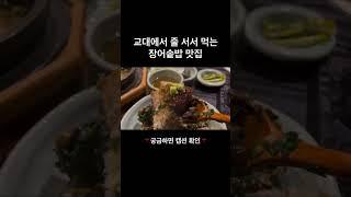 교대에서 줄서서 먹는 장어솥밥맛집 #교대역맛집 #솔솥교대역점 #장어맛집