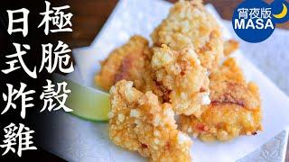 極脆殼日式炸雞/Super Crispy Karaage | MASAの料理ABC