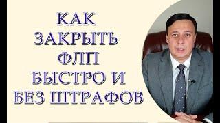 Как закрыть ФЛП быстро и без штрафов