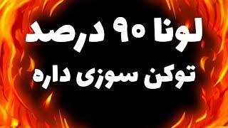 تویتر لونا گفته که لونا به یک دلار میرسد چون ۹۰ درصد توکن سوزی داره