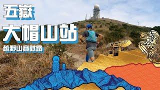 五嶽 大帽山站 [行山越野賽活動好介紹]4K越野山賽試路福利 報名折扣｜山界名牌操練路線下的一場比賽｜橫越四方山 草山 針山｜Virtual 越野賽試路｜荃灣葵涌行山路線