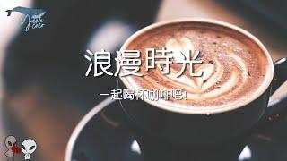 2021 Romantic Jazz Playlist【2021 浪漫爵士首選】情人節一起喝咖啡來個浪漫的約會| 2 小時無廣告音樂