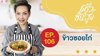 ครัวชั้นสูงจานที่ 106 ข้าวซอยไก่ ที่ทุกคนขอมา (Chicken Khao-soi)