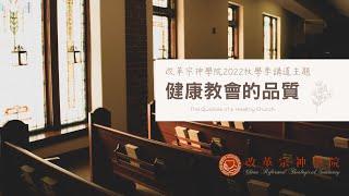 改革宗神學院師生禮拜2022秋學季-11/23 林致騏牧師「宣講本分與恩典」