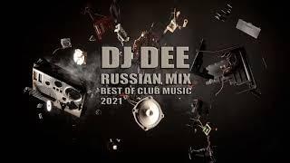 RUSSIAN MUSIC MIX 2021 NEW Music Dj DEE - Vol 10 2021 - REMIX Русская Музыка РУССКИЕ ХИТЫ