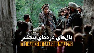 یال‌های دره‌های پنجشیر، زندگینامه احمد شاه مسعود - فیلم مستند | The Manes of Panjshir Valleys